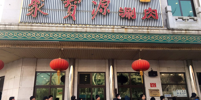 北京聚宝源（牛街北口店）1