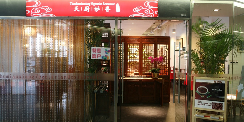 北京天厨妙香素食馆（朝外店）1