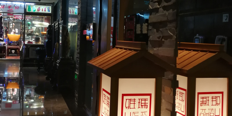北京雅玛花式铁板烧（京伦店）1