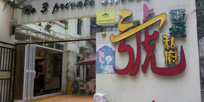 广州三号西域私厨1