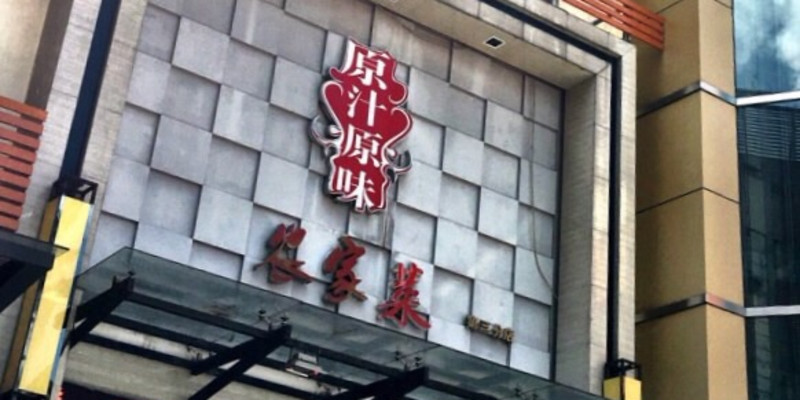 广州原汁原味农家菜1