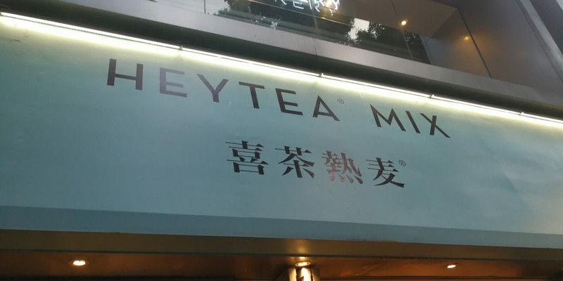广州喜茶热麦（惠福东路店）1