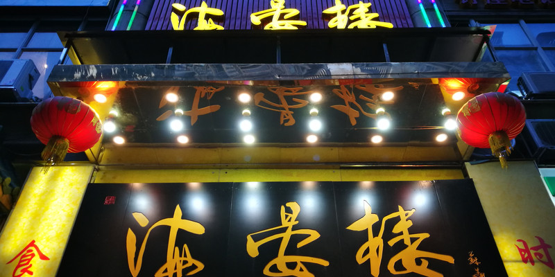 广州渔人码头（海鸥岛店）1