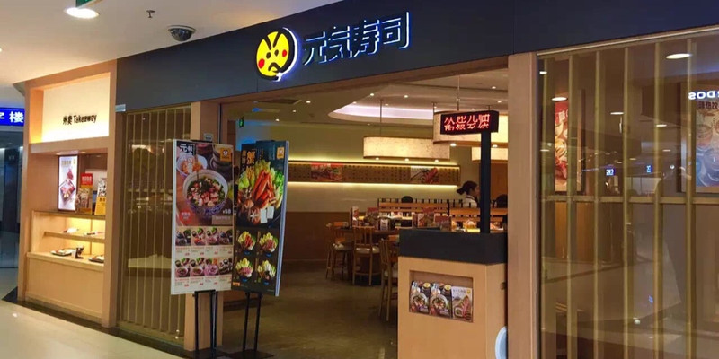 广州元气寿司(环市东店)1