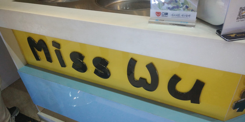 厦门吴小姐炒酸奶（老虎城店）1