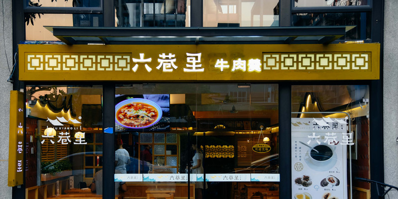 厦门六巷里牛肉羹1