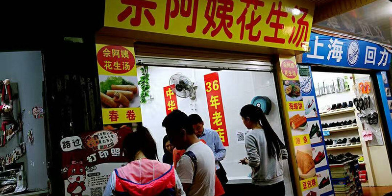 厦门佘阿姨花生汤1