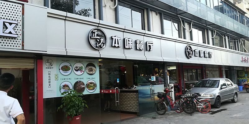 厦门正港本味餐厅1
