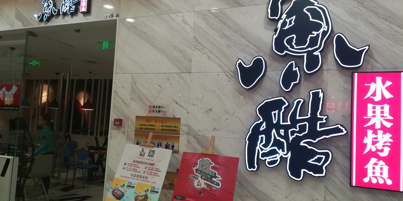 厦门鱼酷水果烤鱼（厦门湖里万达店）1