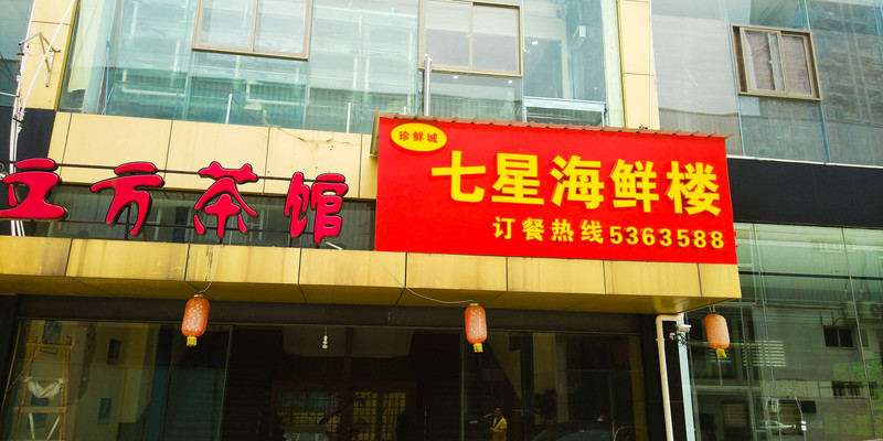 厦门七星海鲜酒楼1
