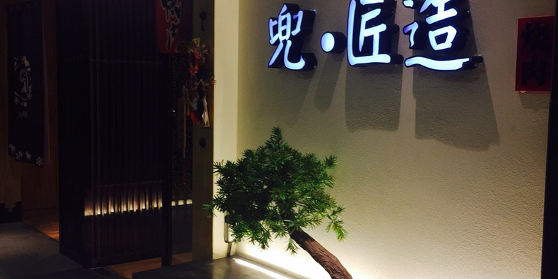 厦门兜•匠造日式炭火烧肉1