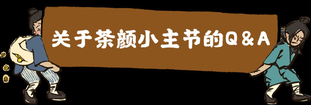 什么是茶颜悦色小主节?1